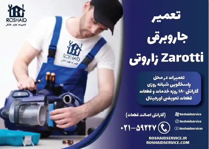 تعمیر جاروبرقی زاروتی Zarotti
